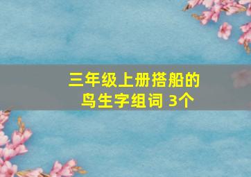 三年级上册搭船的鸟生字组词 3个